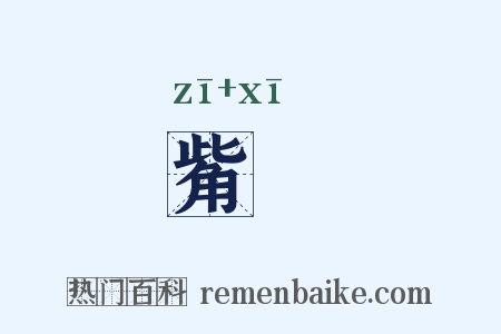 觜蠵是什么意思的图片